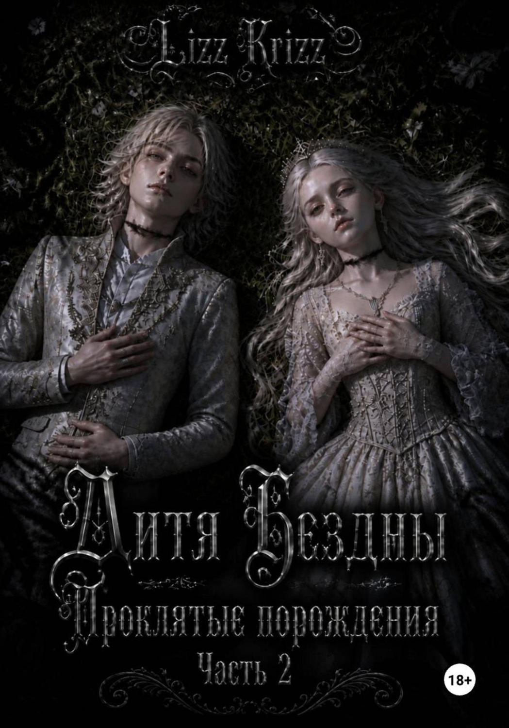 Обложка книги «Дитя Бездны. Проклятые порождения. Часть 2»