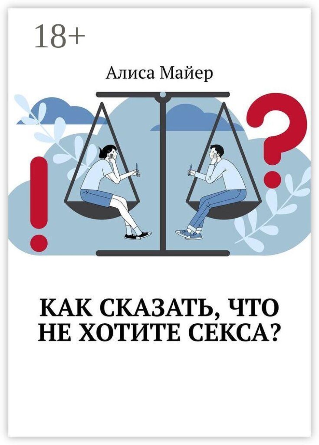 Обложка книги «Как сказать, что не хотите секса?»