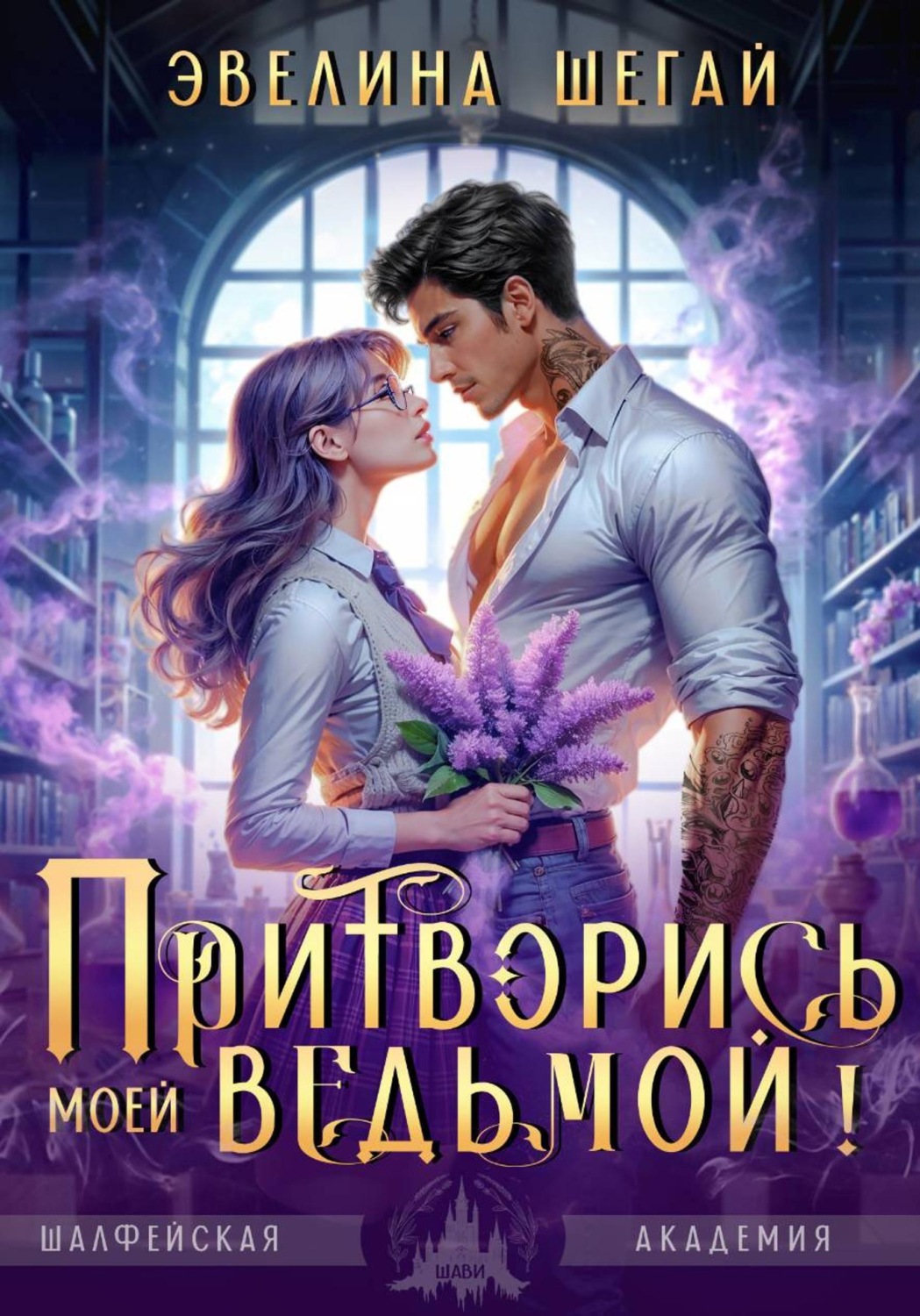 Обложка книги «Притворись моей ведьмой»