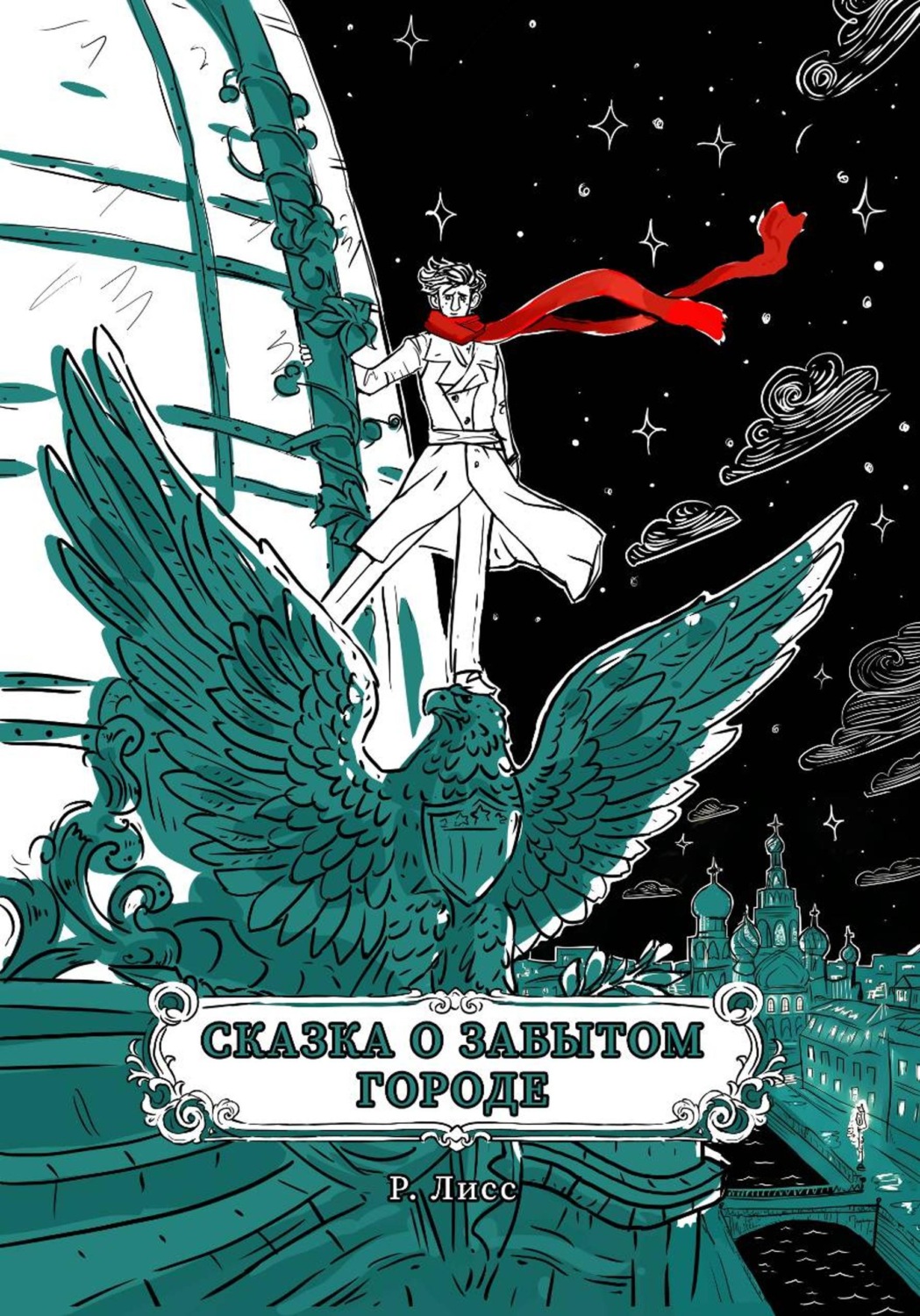 Обложка книги «Сказка о забытом городе»