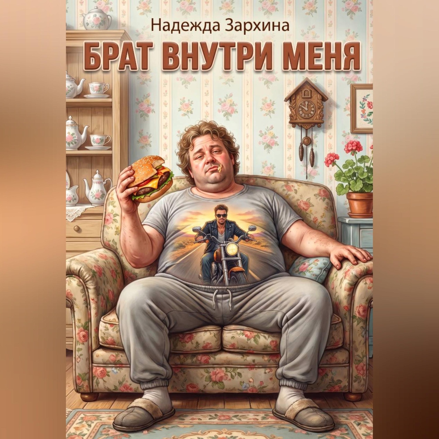 Обложка книги «Брат внутри меня»