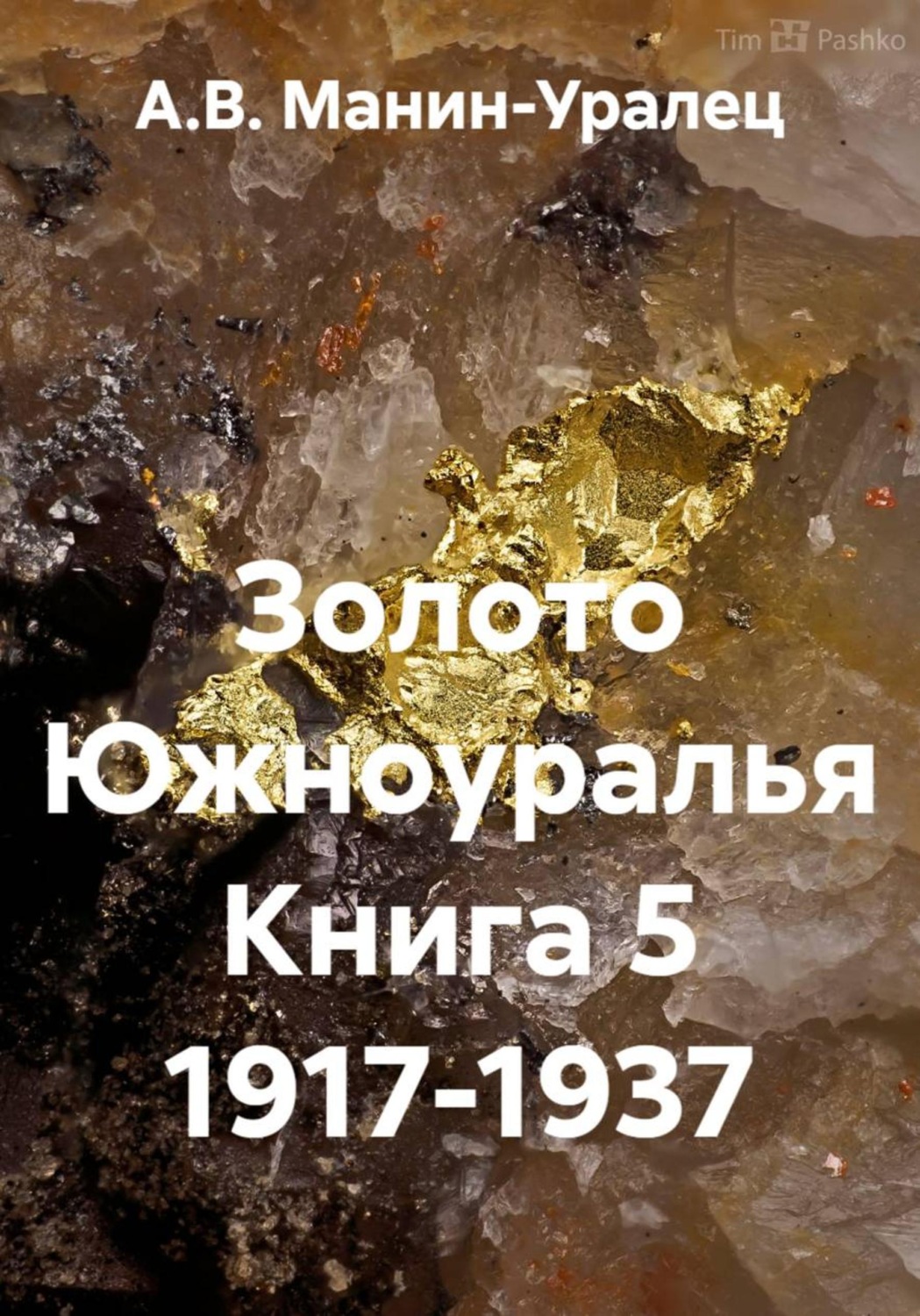 Обложка книги «Золото Южноуралья Книга 5 1917-1937»