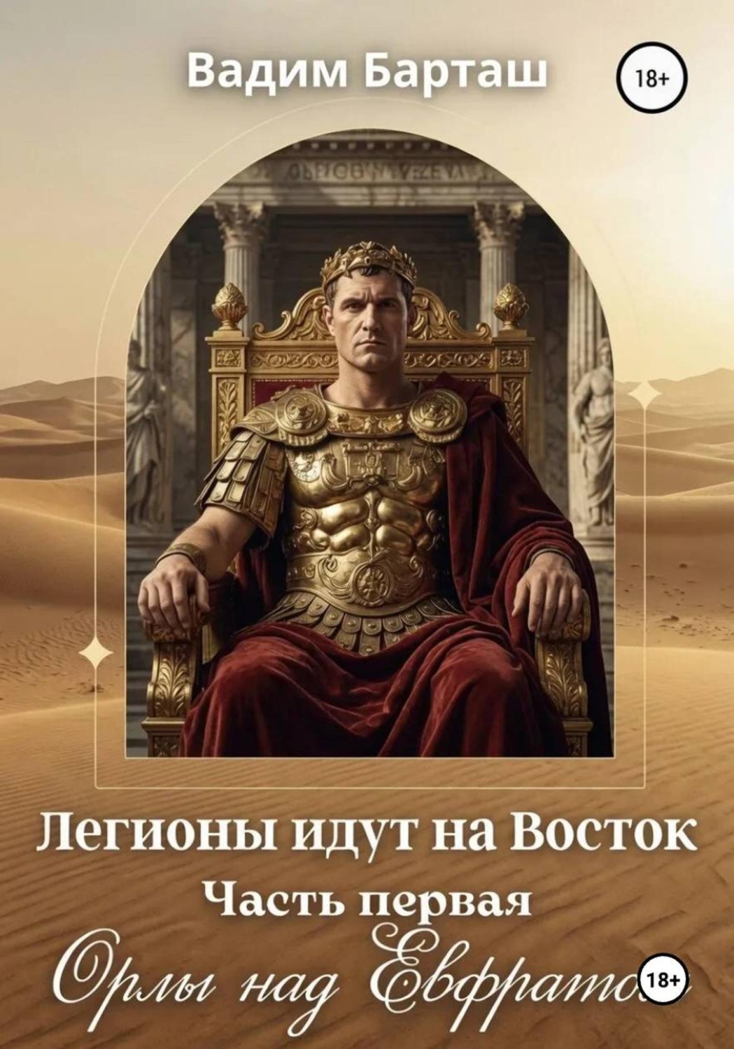 Обложка книги «Легионы идут на Восток. Первая часть. Орлы над Ефратом»