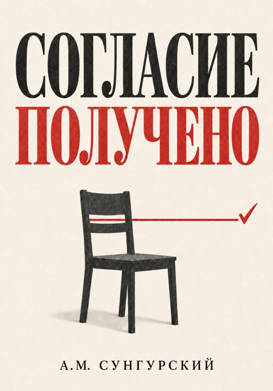 Обложка книги «Согласие получено»