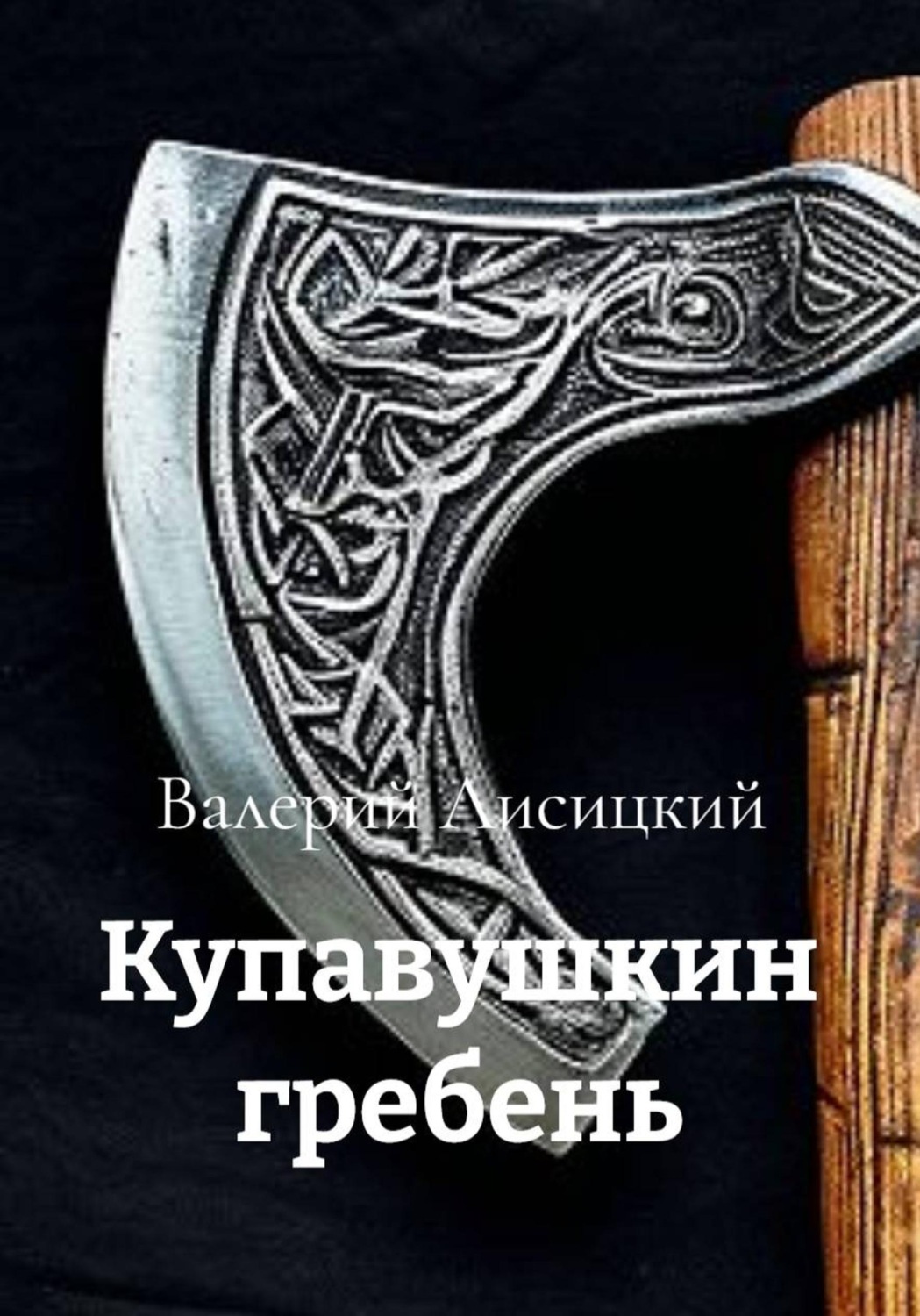 Обложка книги «Купавушкин гребень»