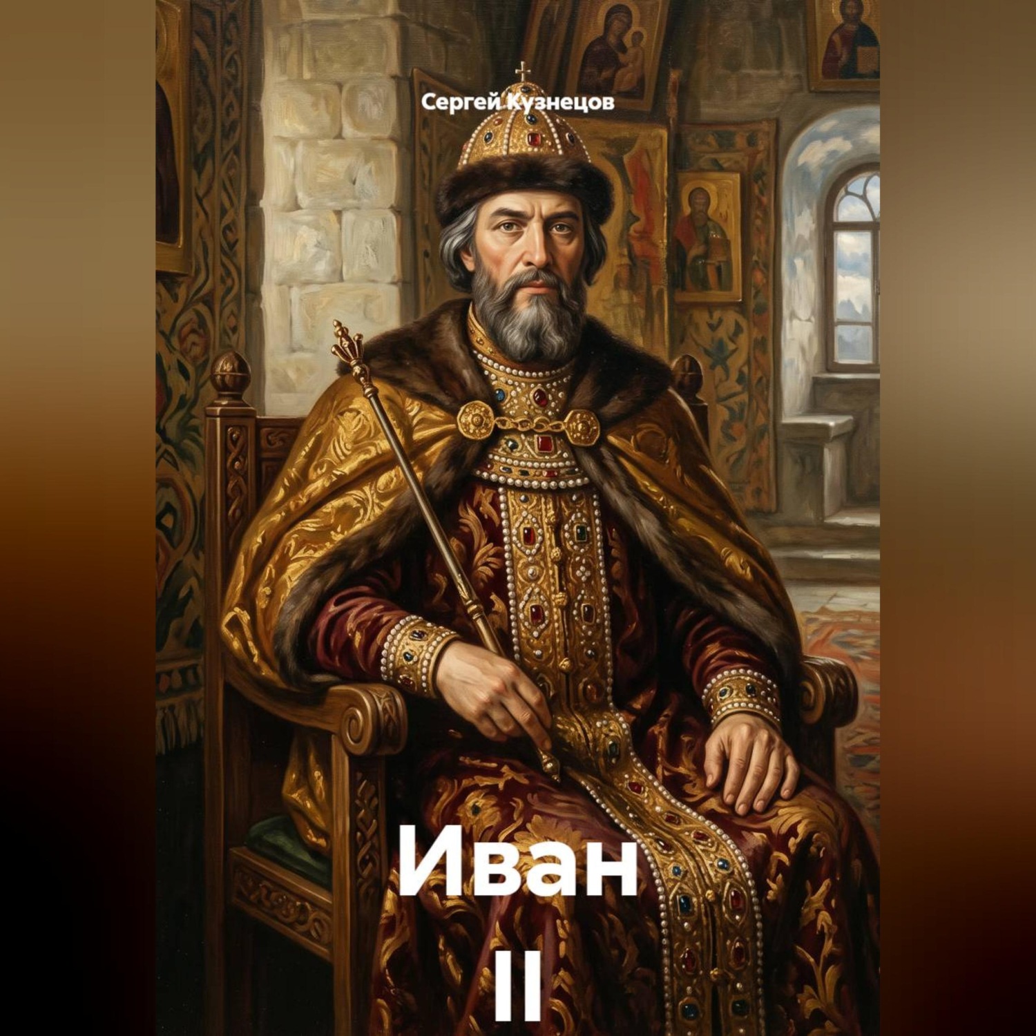 Обложка книги «Иван II»