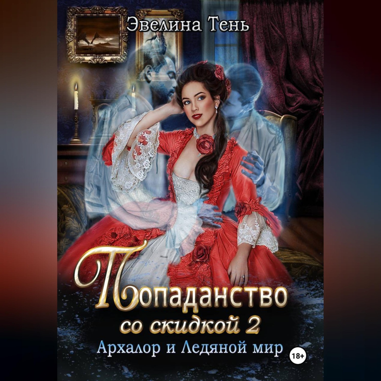 Обложка книги «Попаданство со скидкой - 2. Архалор и Ледяной мир»