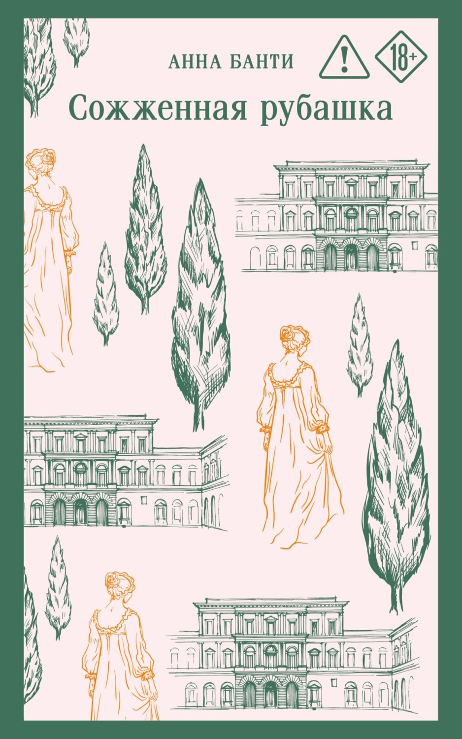 Обложка книги «Сожженная рубашка»