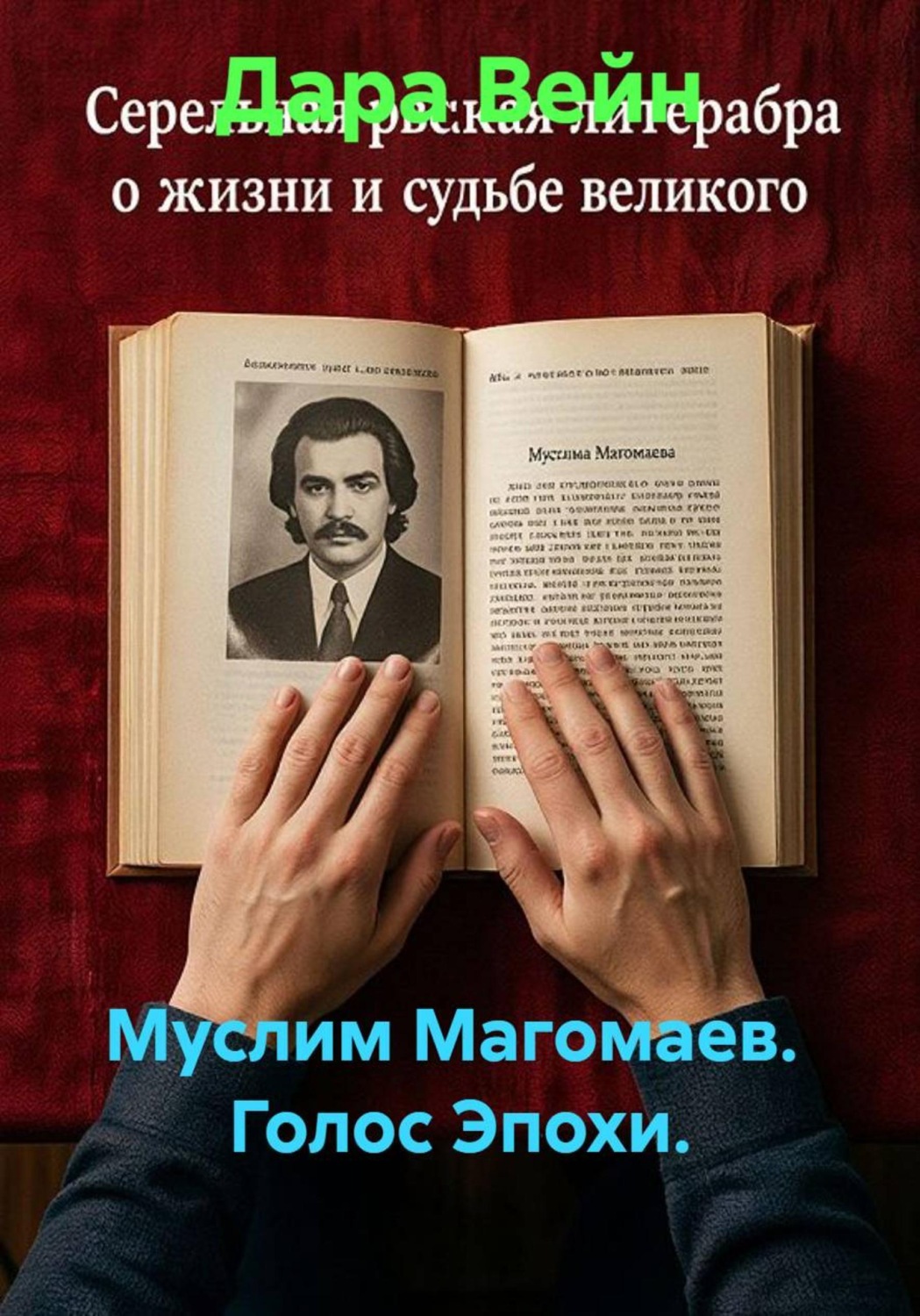 Обложка книги «Муслим Магомаев. Голос Эпохи»