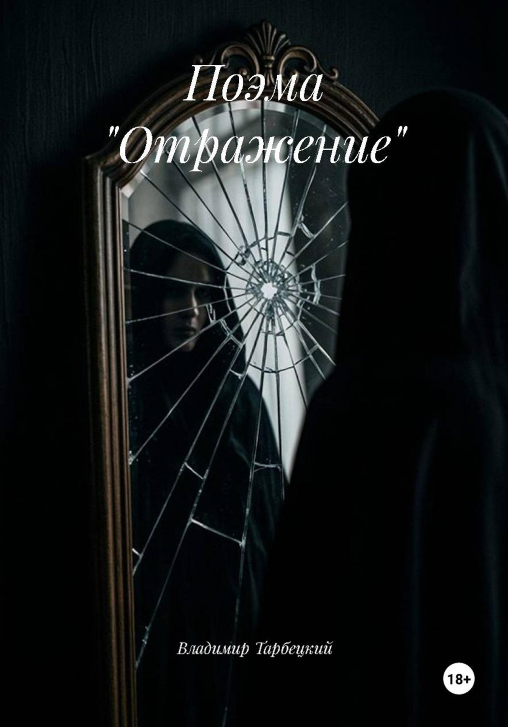 Обложка книги «Поэма "Отражение"»