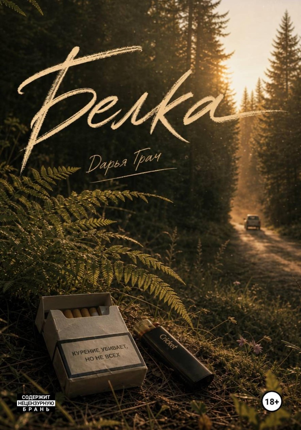 Обложка книги «Белка»