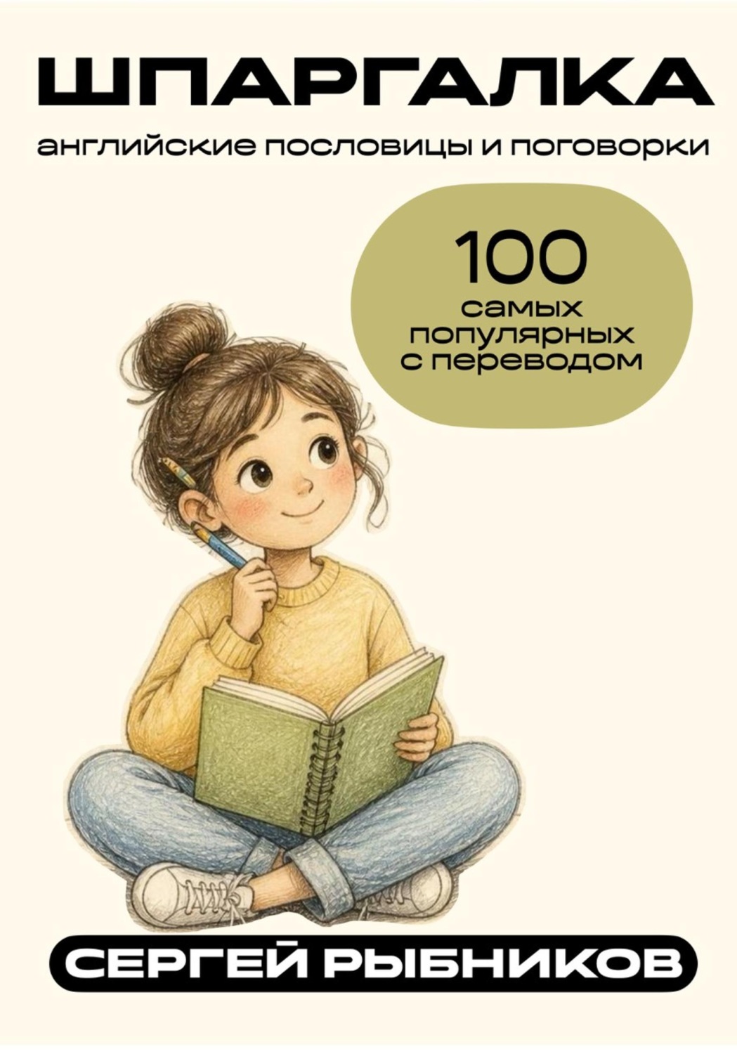 Обложка книги «Английские пословицы и поговорки: 100 самых популярных с переводом. Шпаргалка»