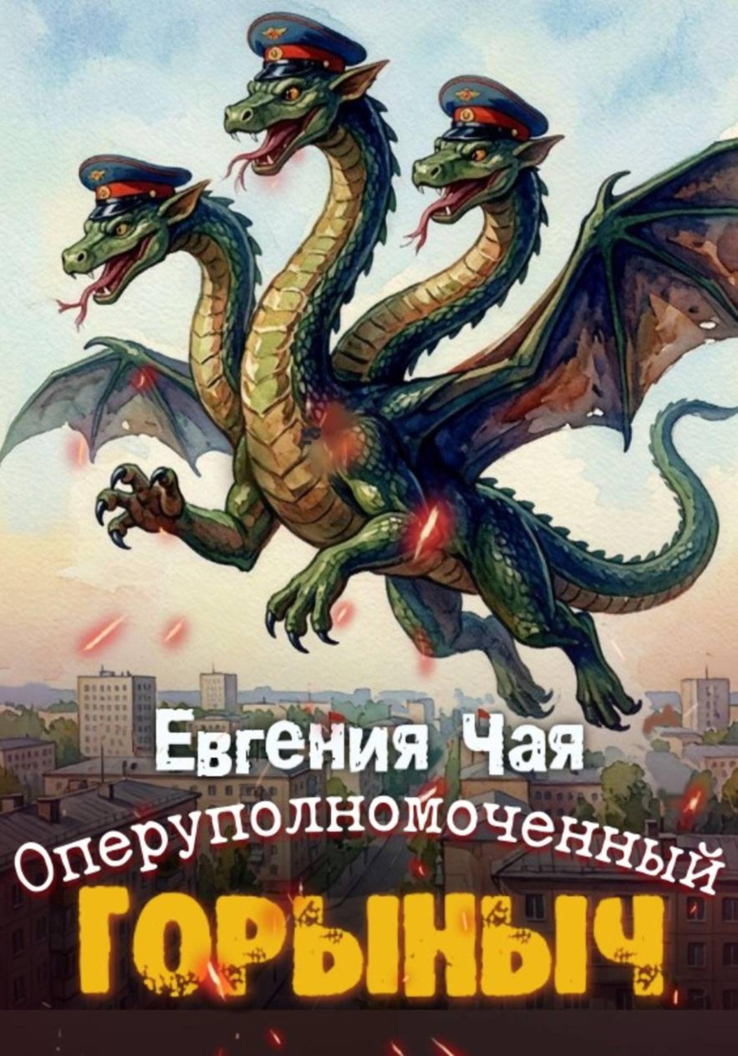 Обложка книги «Оперуполномоченный Горыныч»