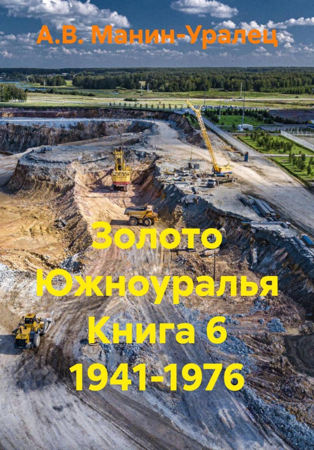 Обложка книги «Золото Южноуралья. Книга 6. 1941-1976»