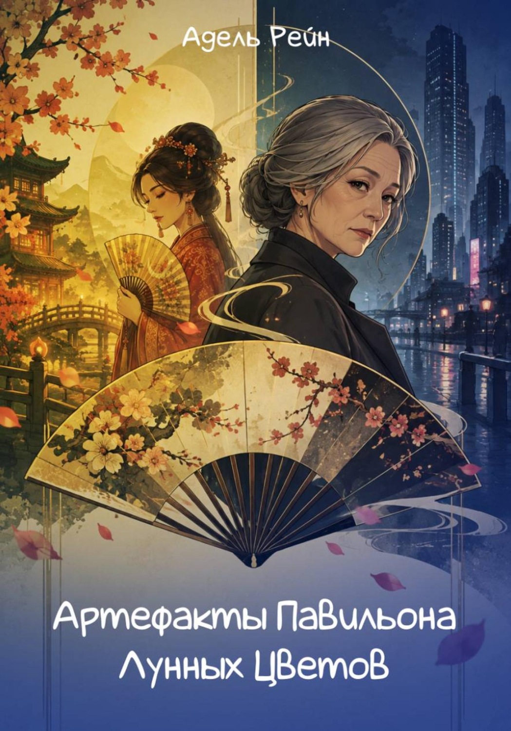 Обложка книги «Артефакты Павильона Лунных Цветов»