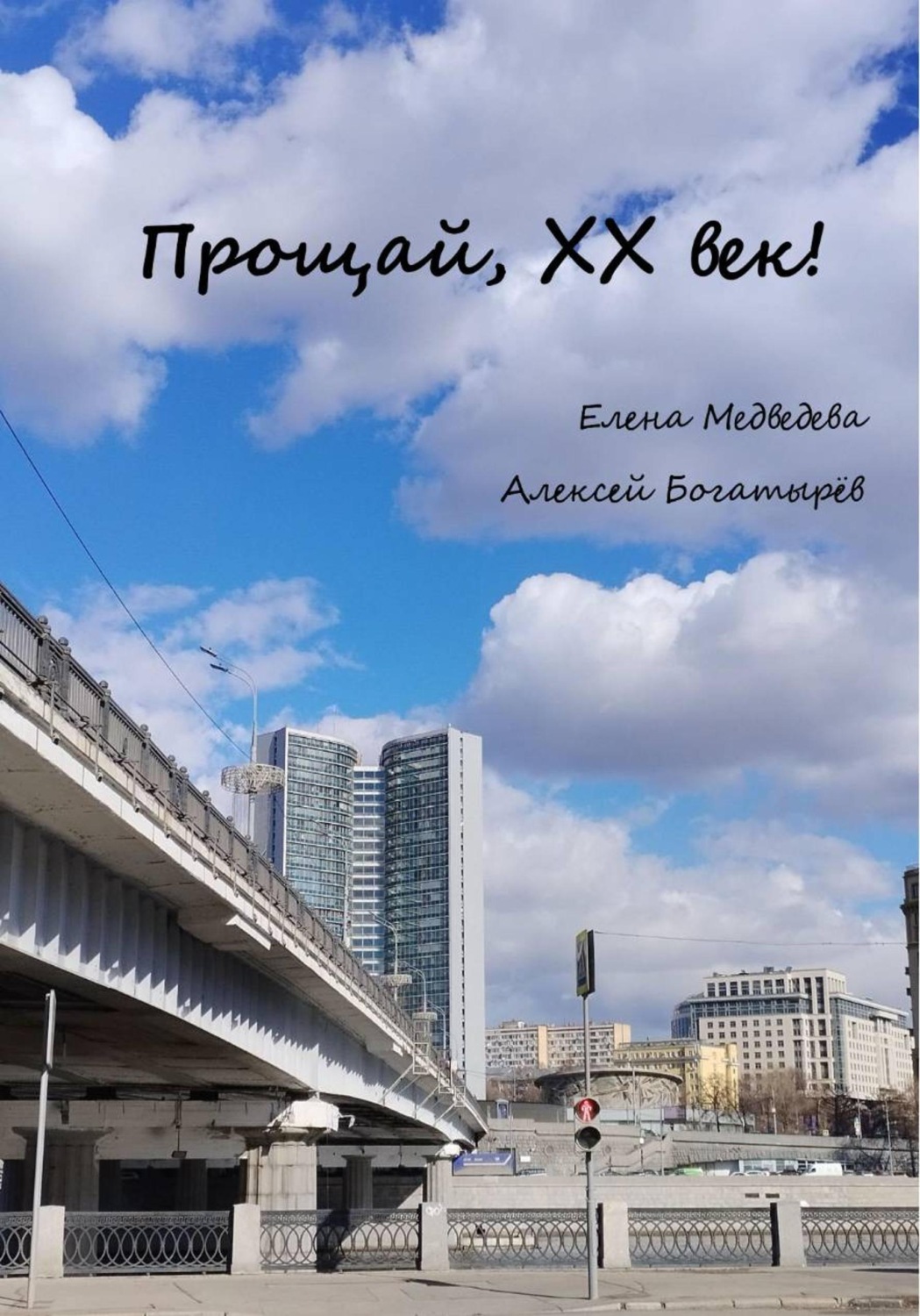 Обложка книги «Прощай, ХХ век!»