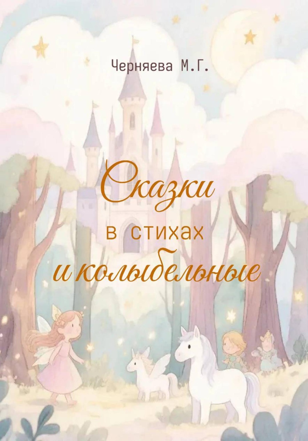 Обложка книги «Сказки и колыбельные»