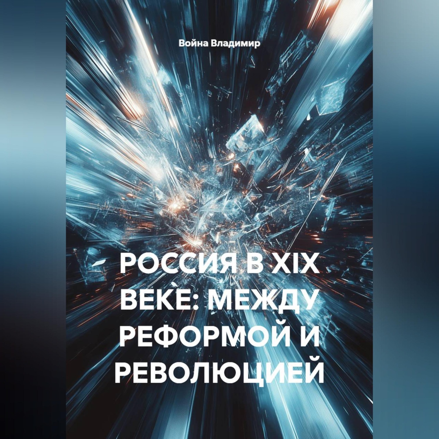 Обложка книги «РОССИЯ В XIX ВЕКЕ: МЕЖДУ РЕФОРМОЙ И РЕВОЛЮЦИЕЙ»