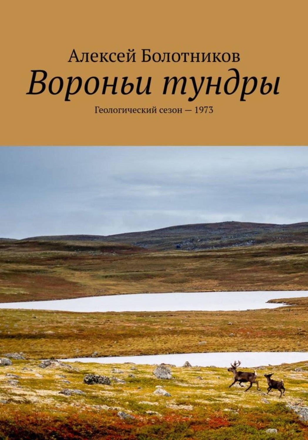 Обложка книги «Вороньи тундры. Геологический сезон-1973»