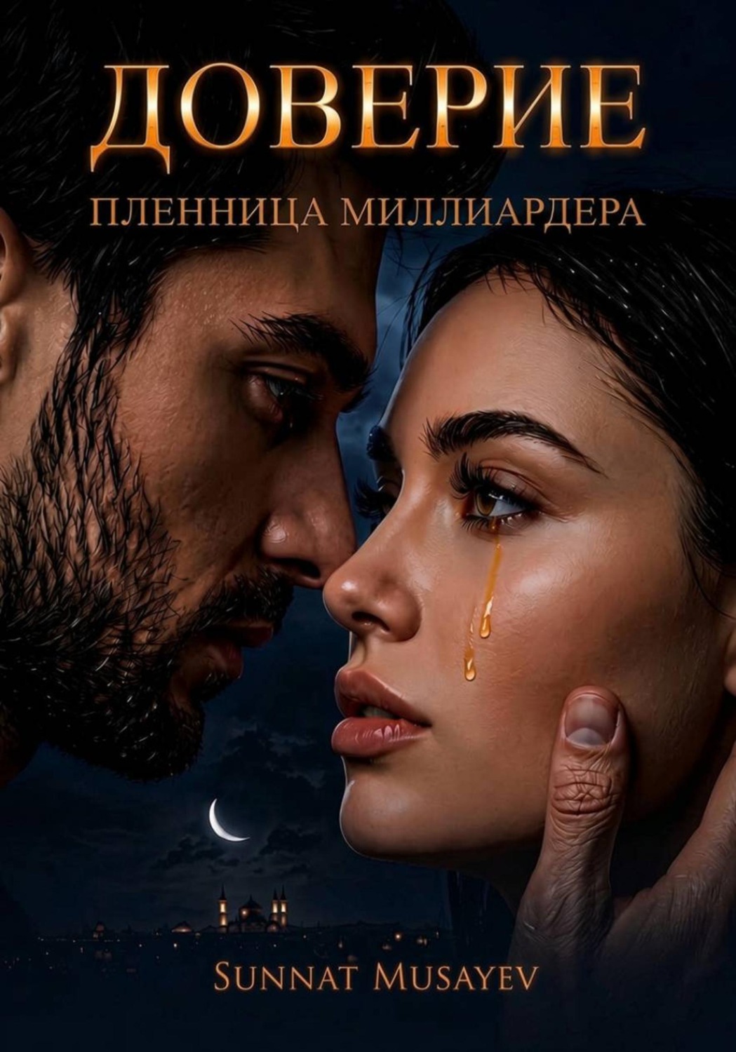 Обложка книги «Доверие»