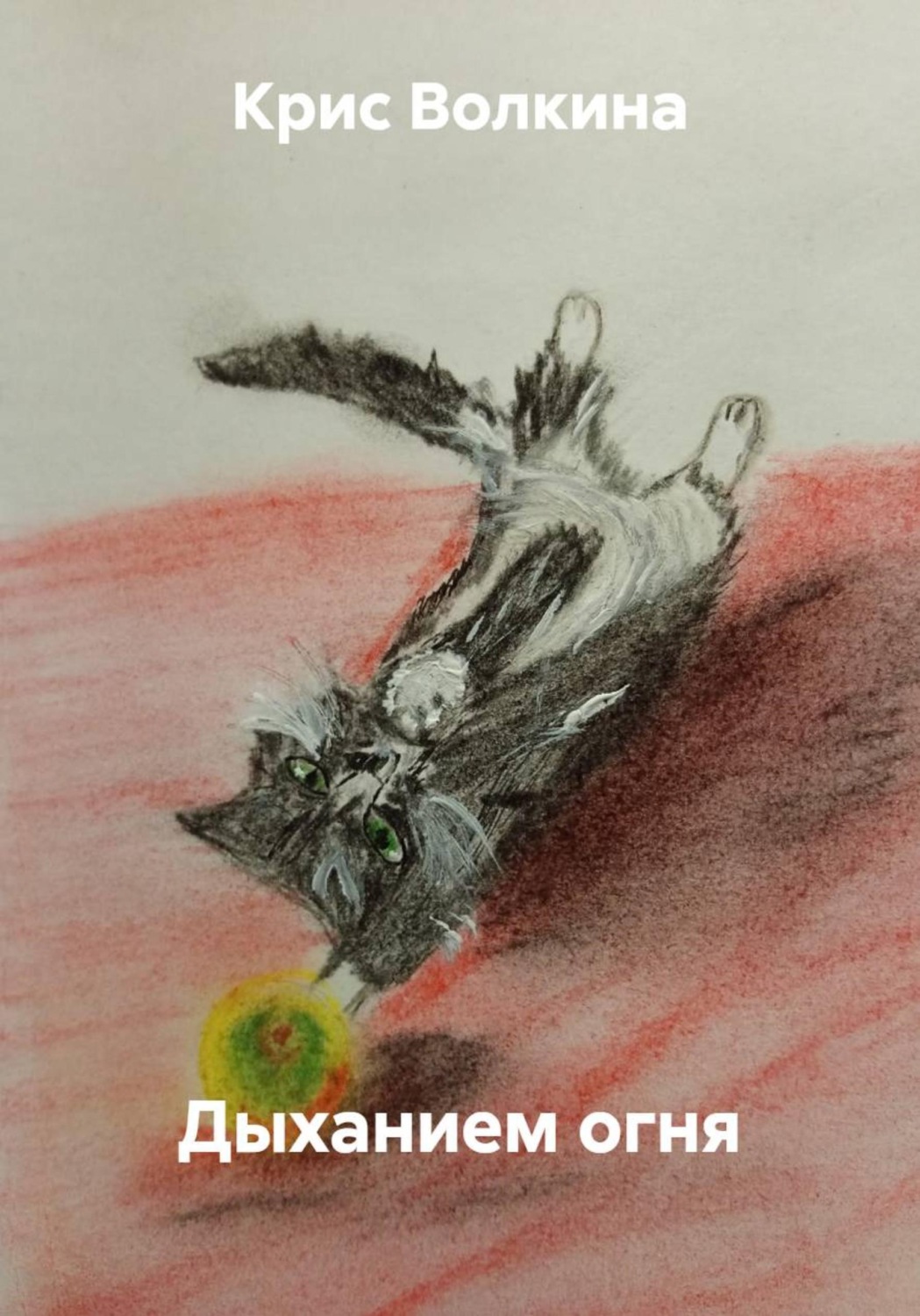 Обложка книги «Дыханием огня»
