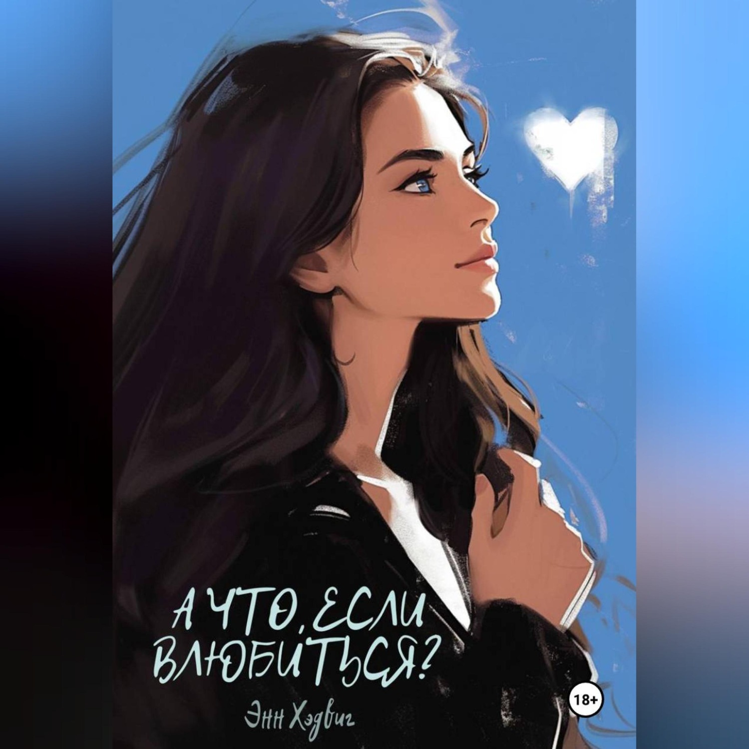 Обложка книги «А что, если влюбиться?»