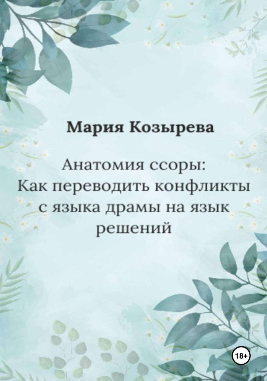 Обложка книги «Анатомия ссоры: Как переводить конфликты с языка драмы на язык решений»