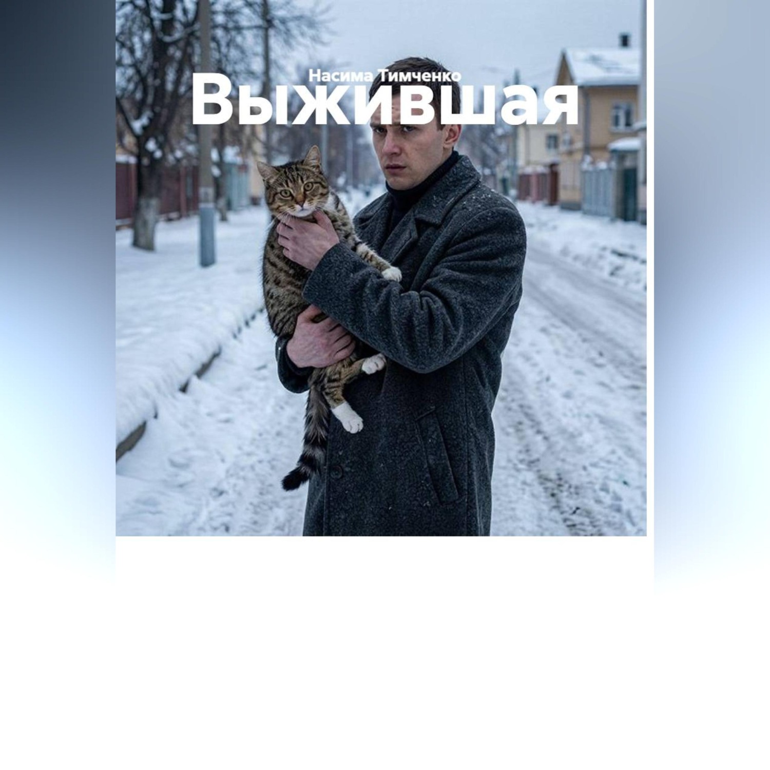 Обложка книги «Выжившая»