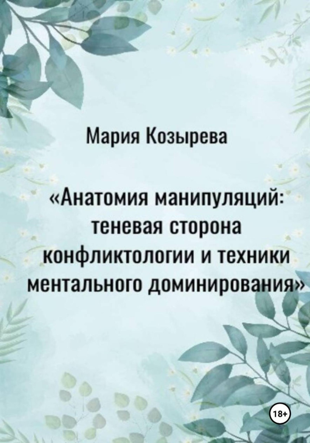 Обложка книги «Анатомия манипуляций: теневая сторона конфликтологии и техники ментального доминирования»