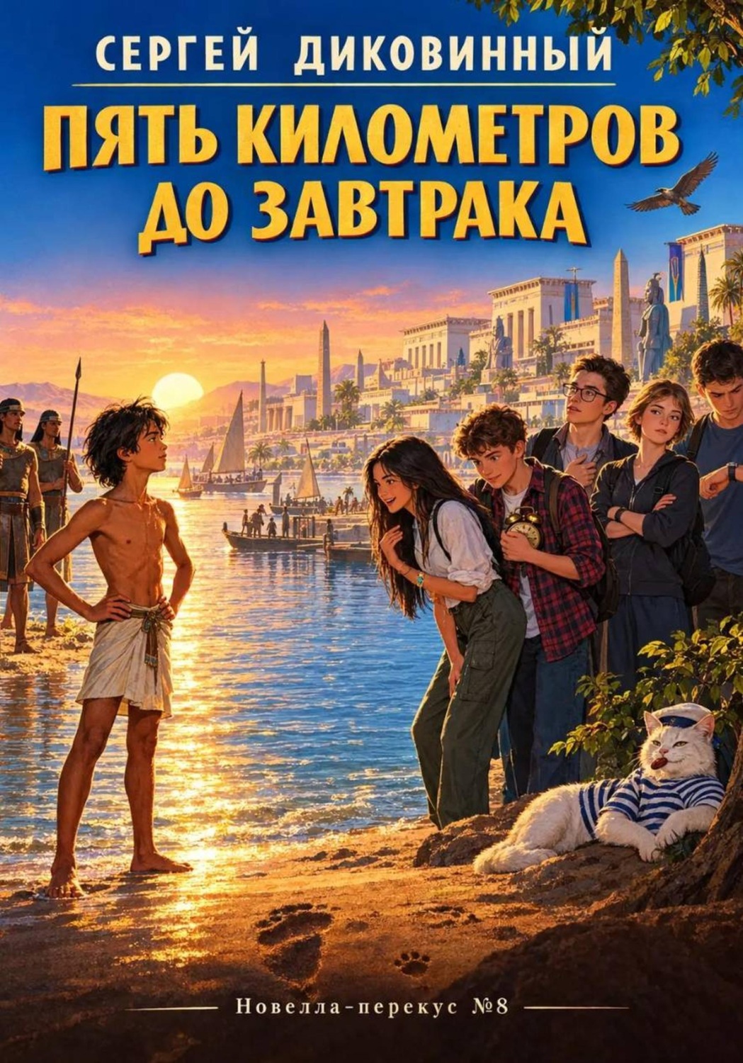 Обложка книги «Пять километров до завтрака»