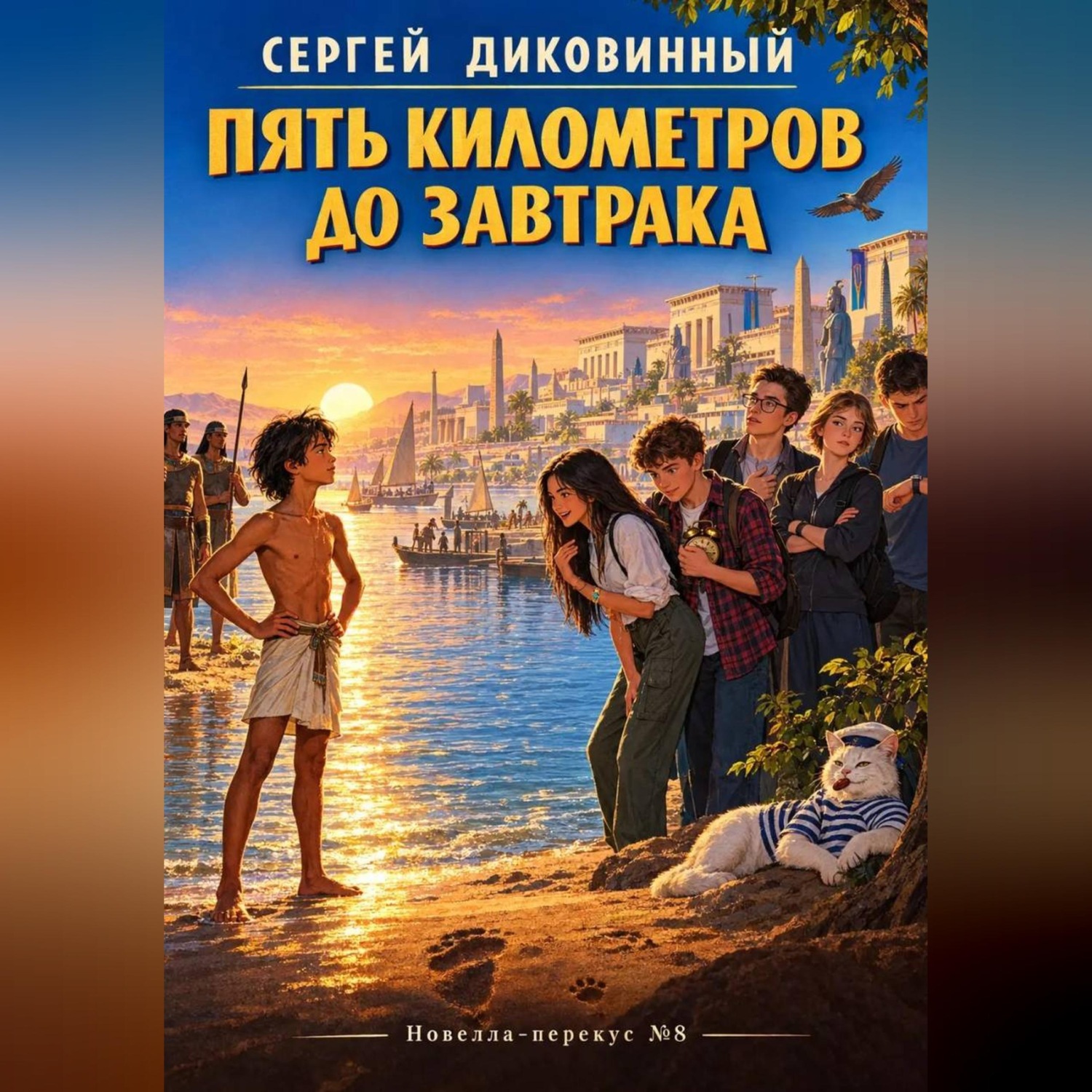Обложка книги «Пять километров до завтрака»