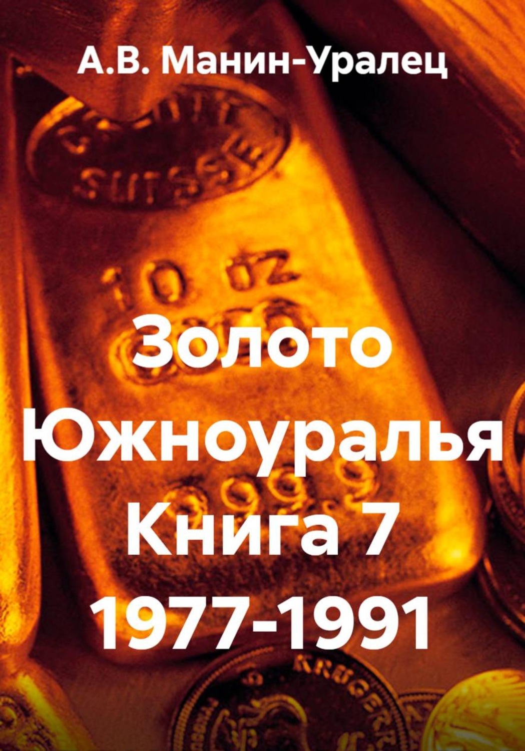 Обложка книги «Золото Южноуралья. Книга 7 1977-1991»