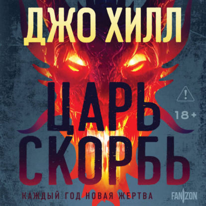 Обложка книги «Царь Скорбь»