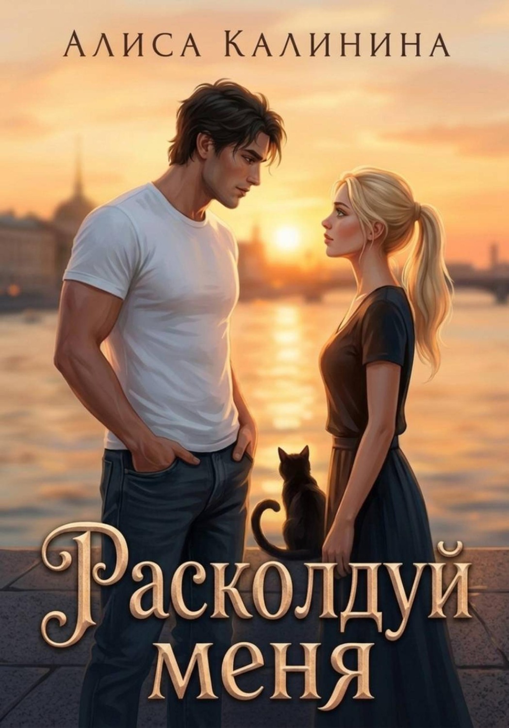 Обложка книги «Расколдуй меня»