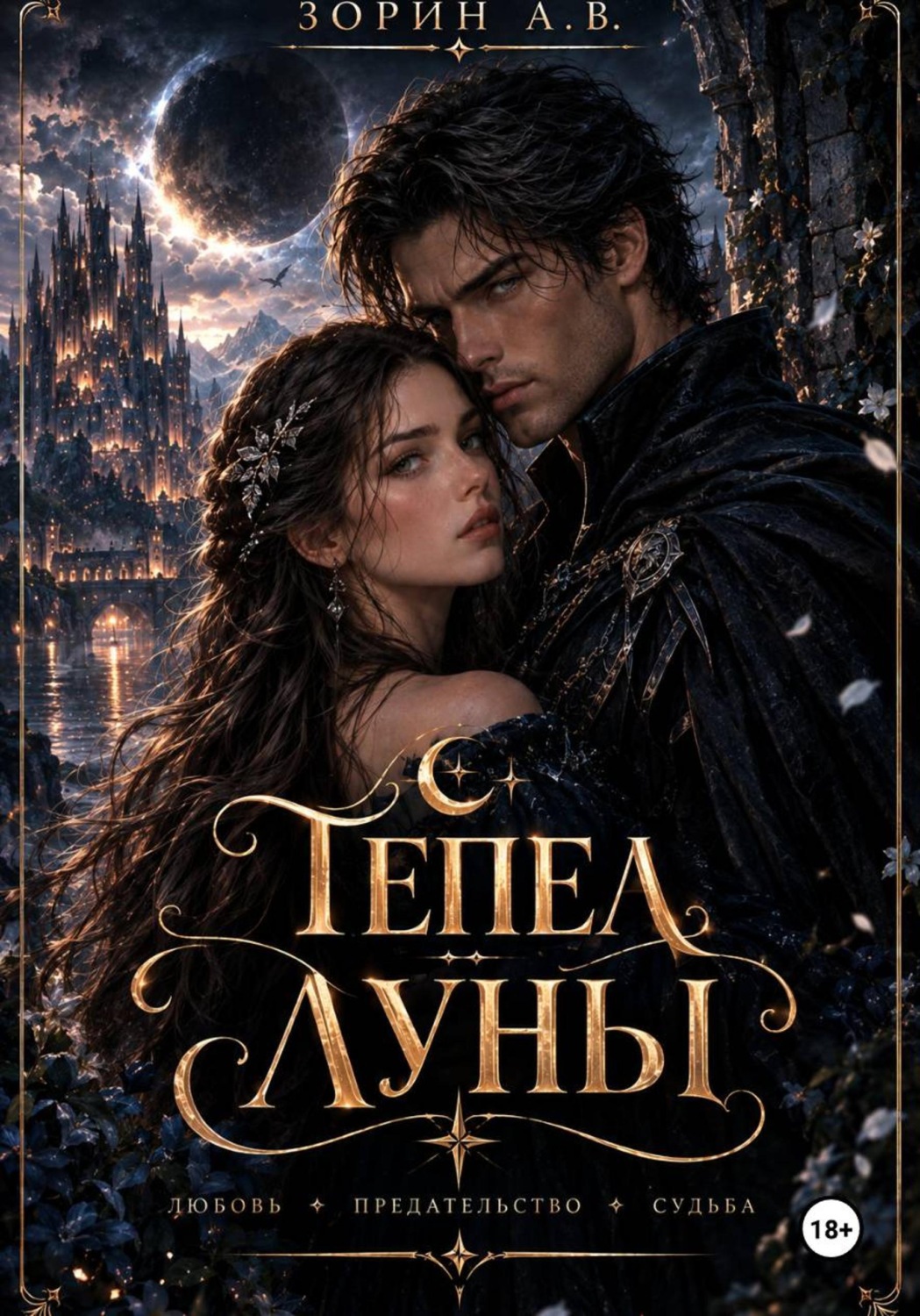 Обложка книги «Пепел Луны»