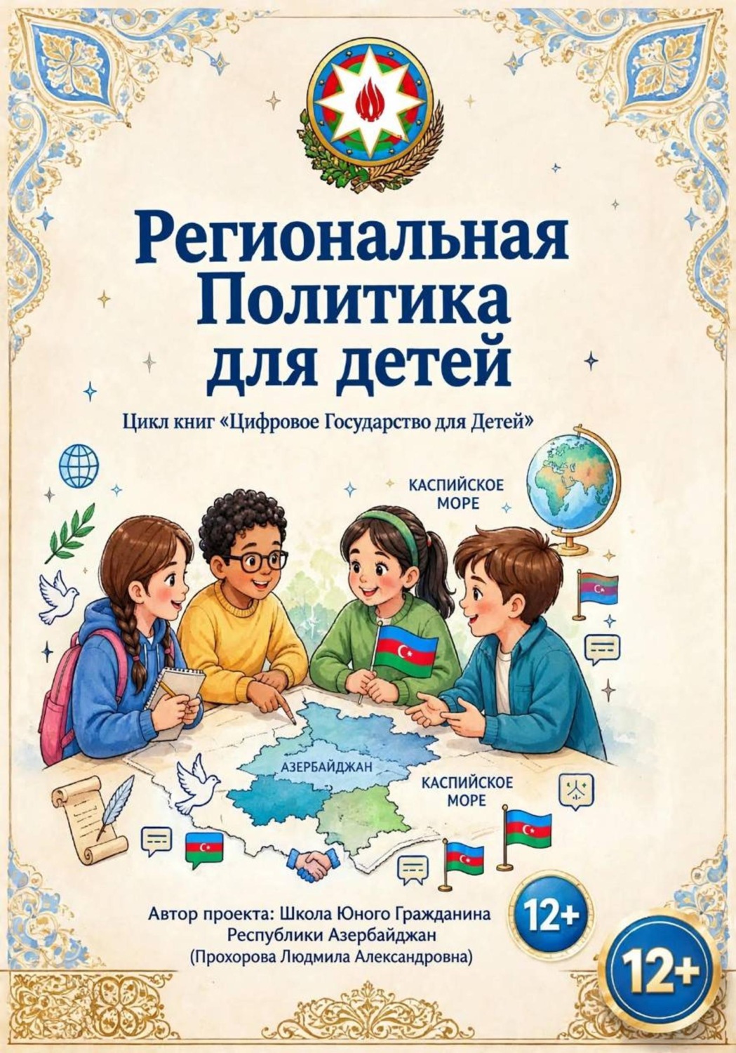 Обложка книги «Региональная Политика для детей. Республика Азербайджан»