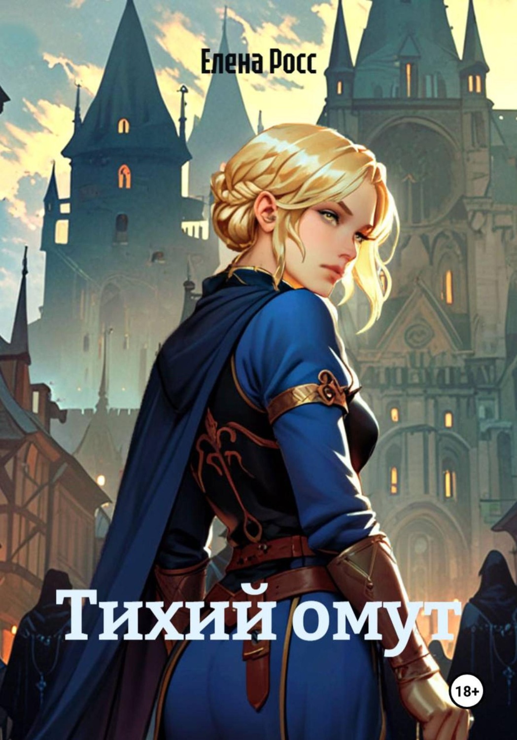 Обложка книги «Тихий омут»