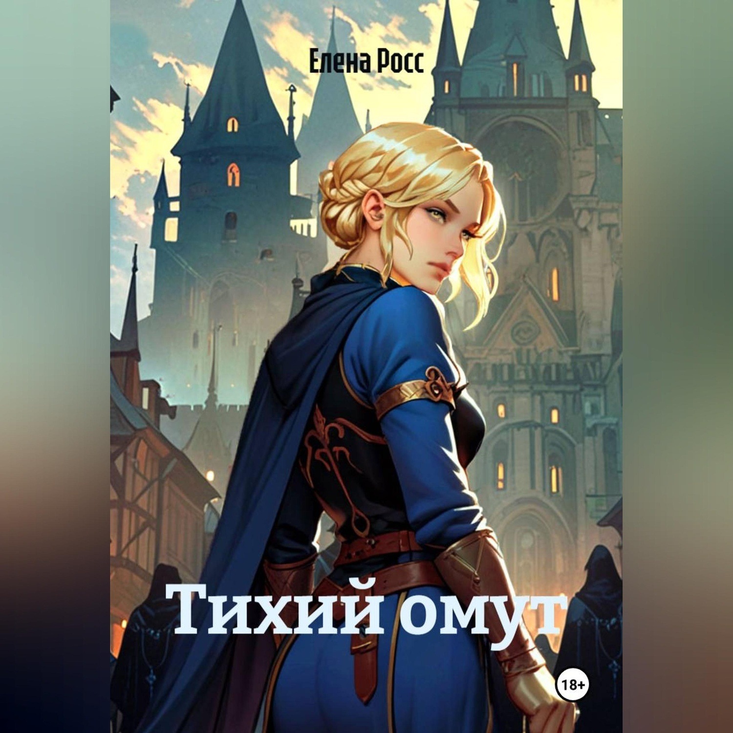 Обложка книги «Тихий омут»