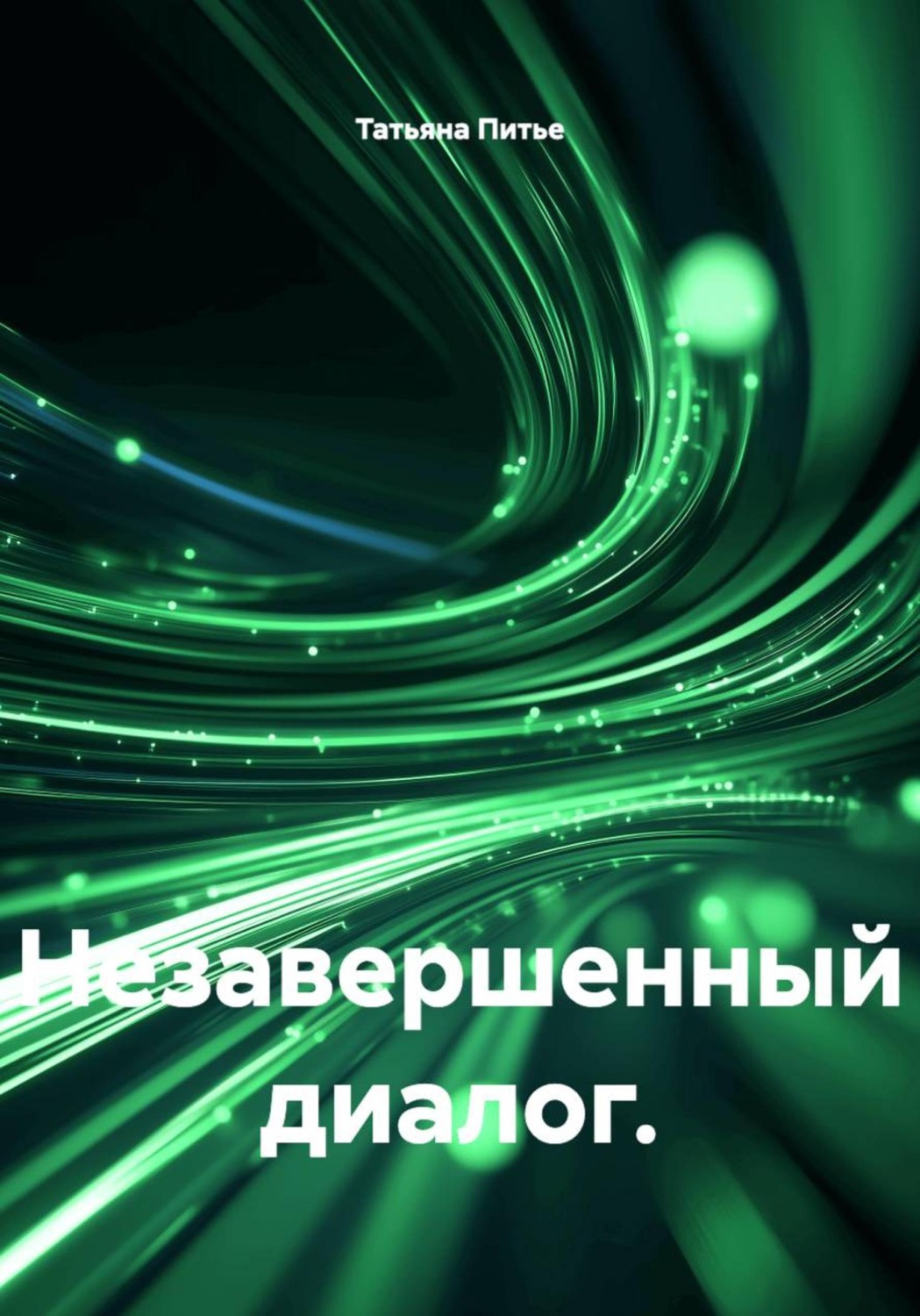 Обложка книги «Незавершенный диалог.»