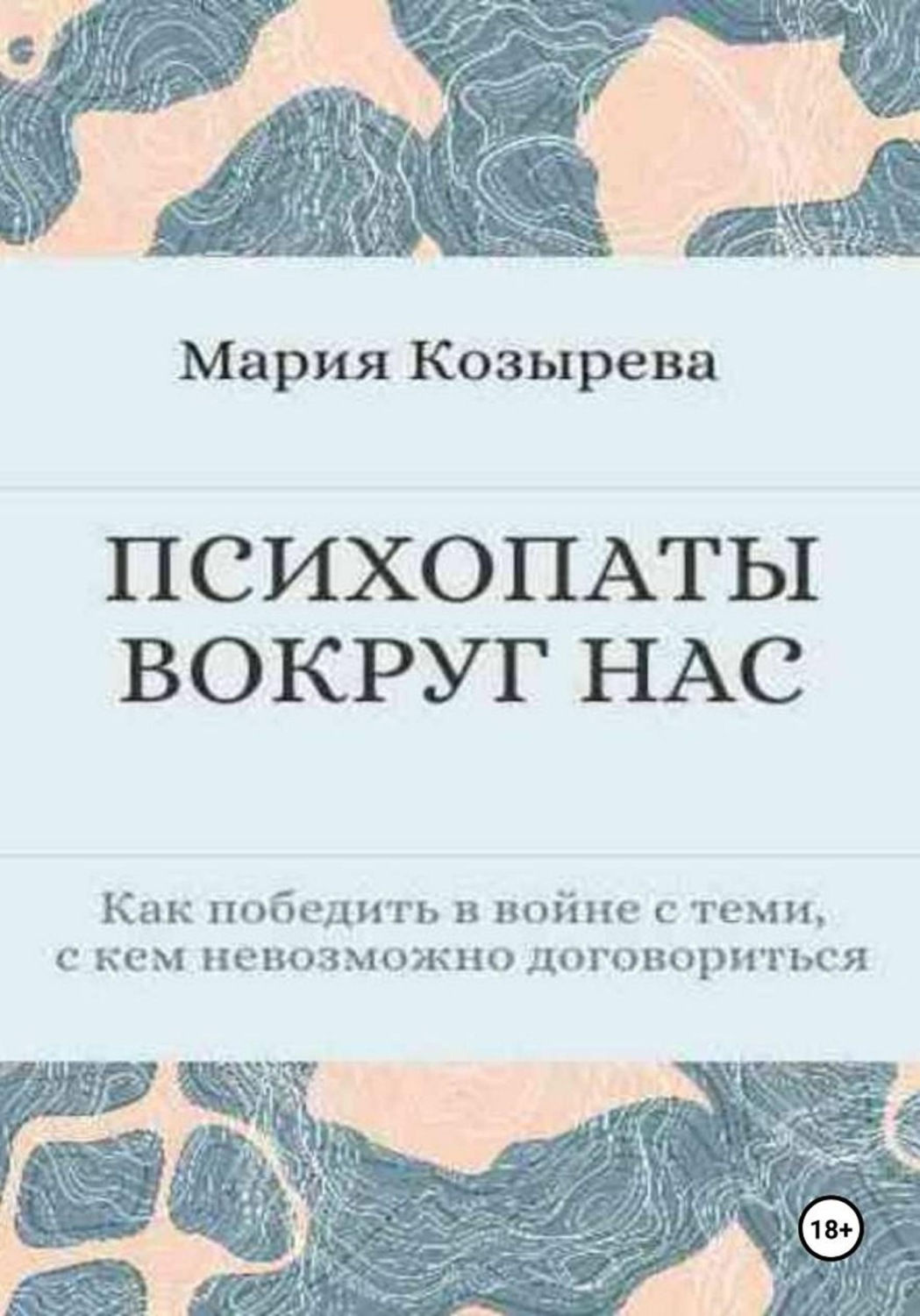 Обложка книги «ПСИХОПАТЫ ВОКРУГ НАС Как победить в войне с теми, с кем невозможно договориться»