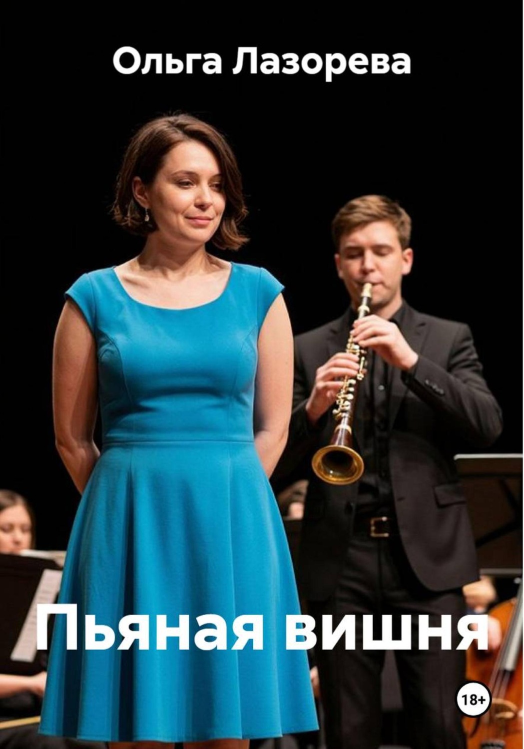 Обложка книги «Пьяная вишня»