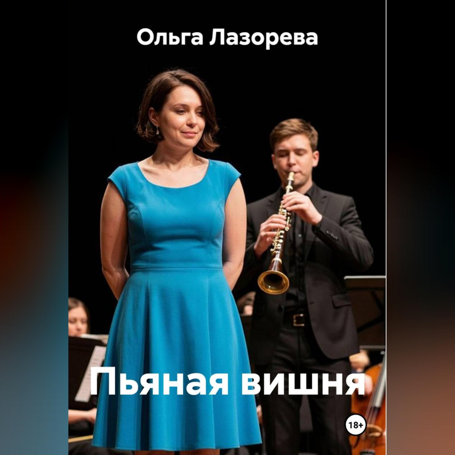 Обложка книги «Пьяная вишня»