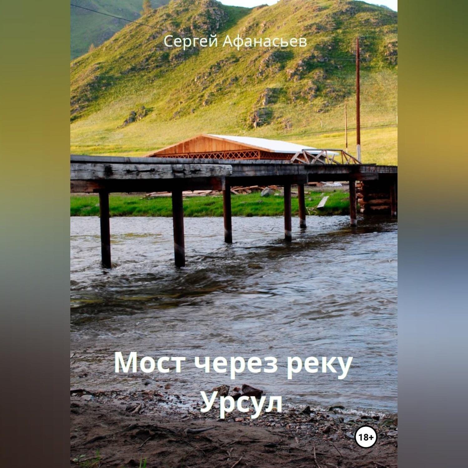 Обложка книги «Мост через реку Урсул»