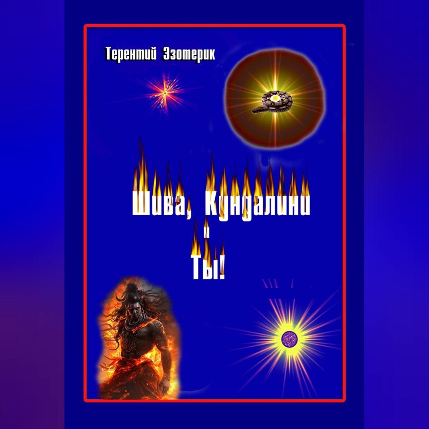 Обложка книги «Шива, Кундалини и Ты! (психология индийской йоги в России), книга Вторая»