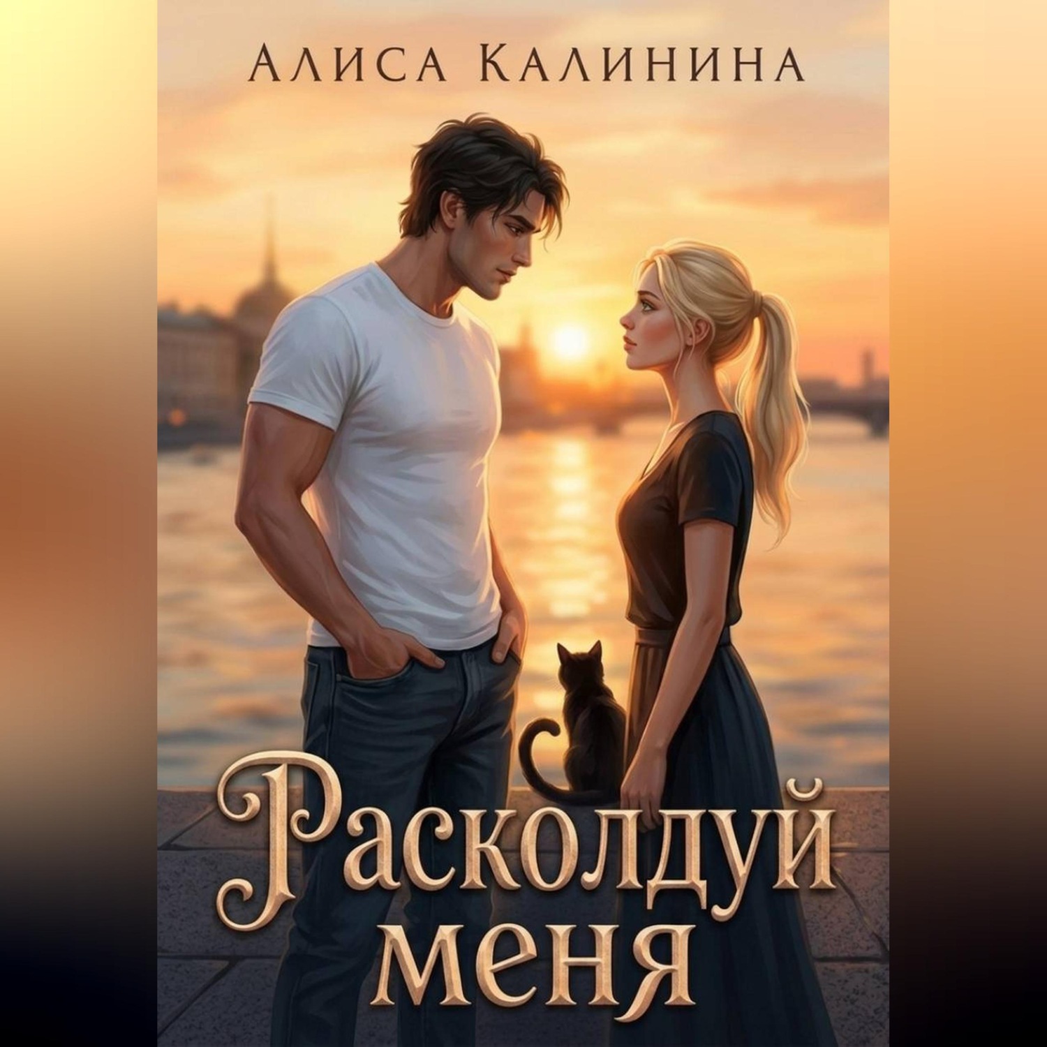Обложка книги «Расколдуй меня»