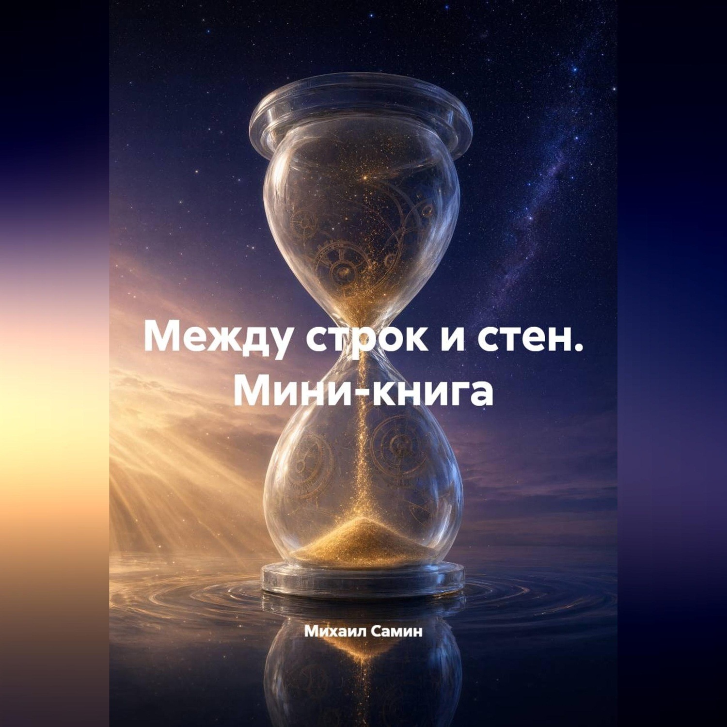 Обложка книги «Между строк и стен. Мини-книга»