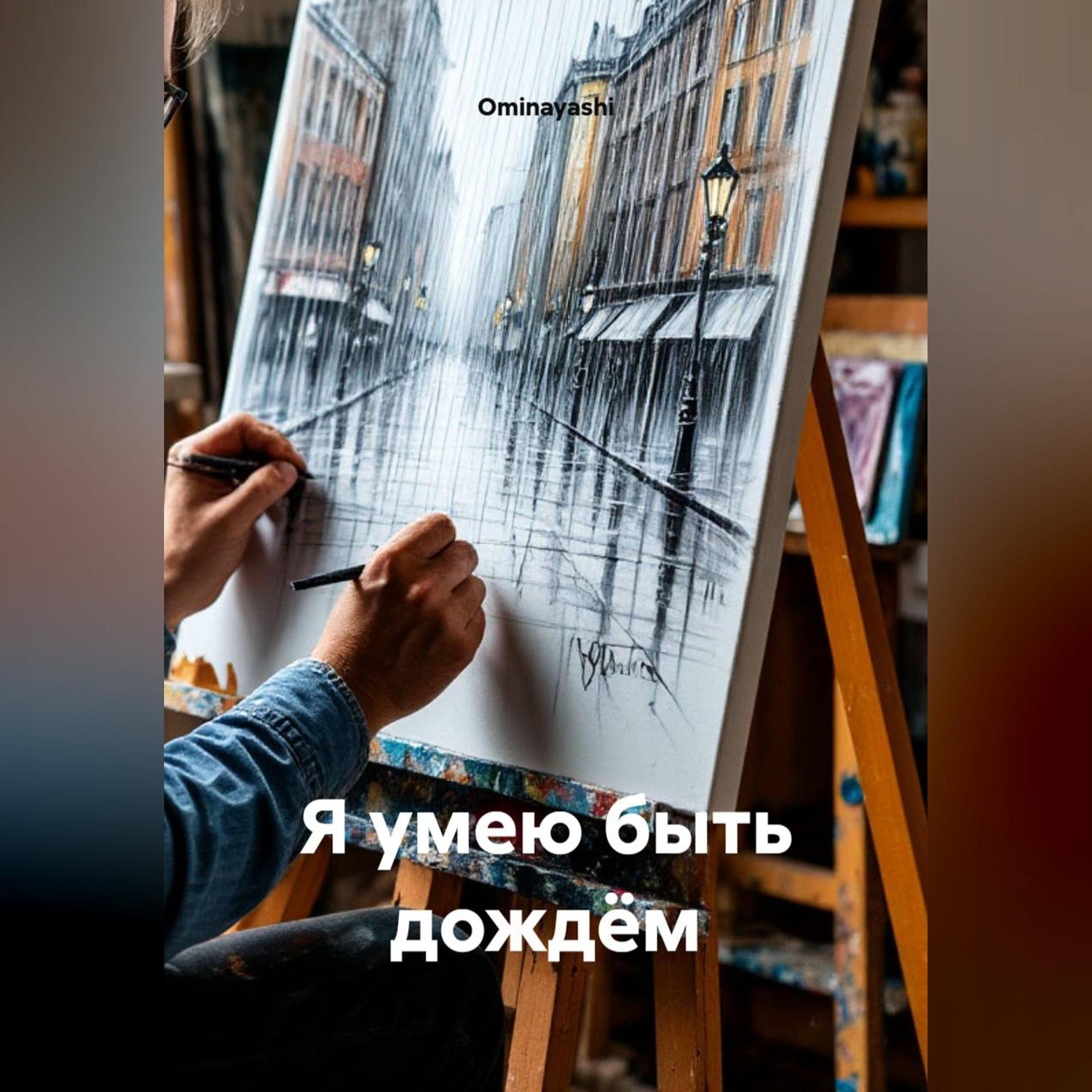 Обложка книги «Я умею быть дождём»