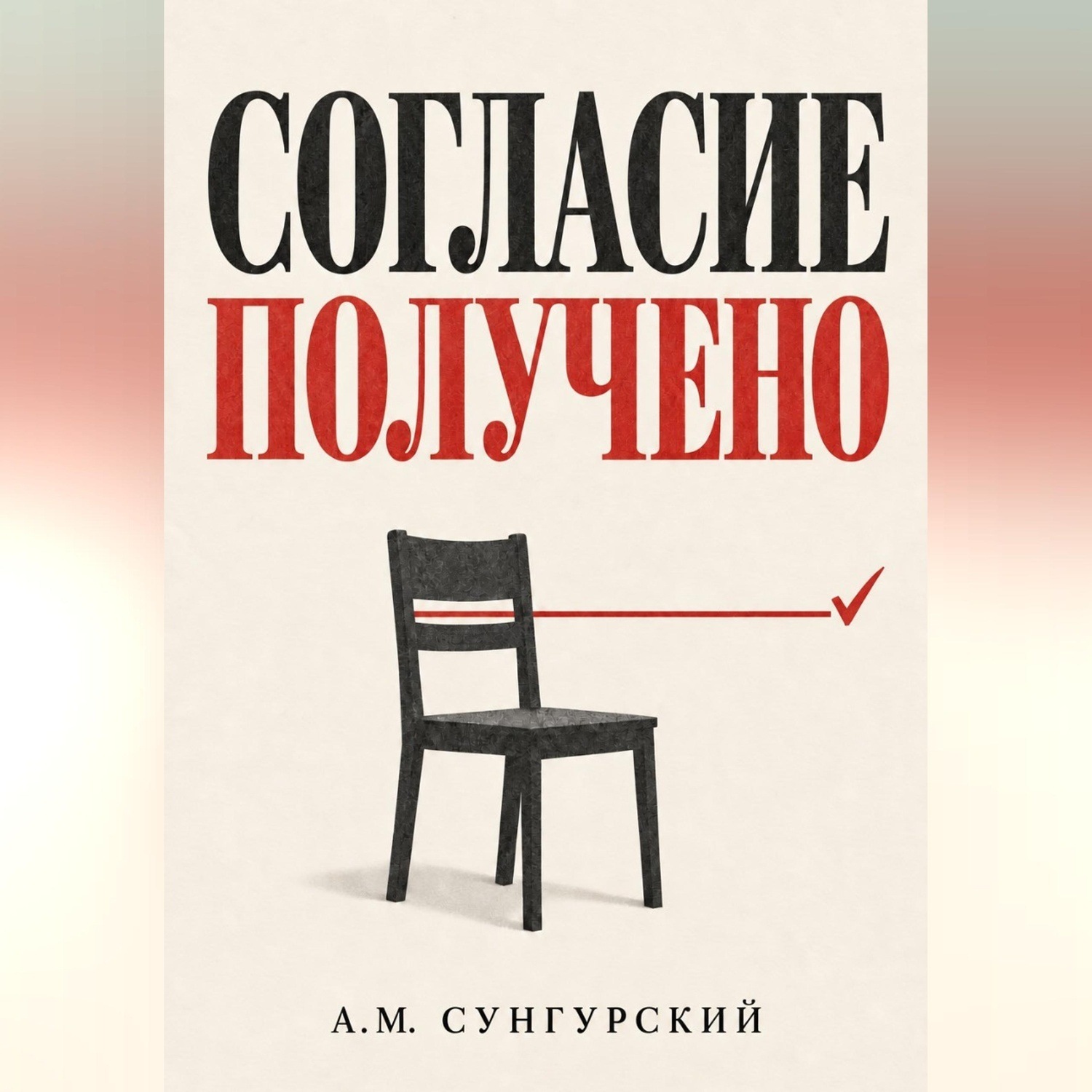 Обложка книги «Согласие получено»