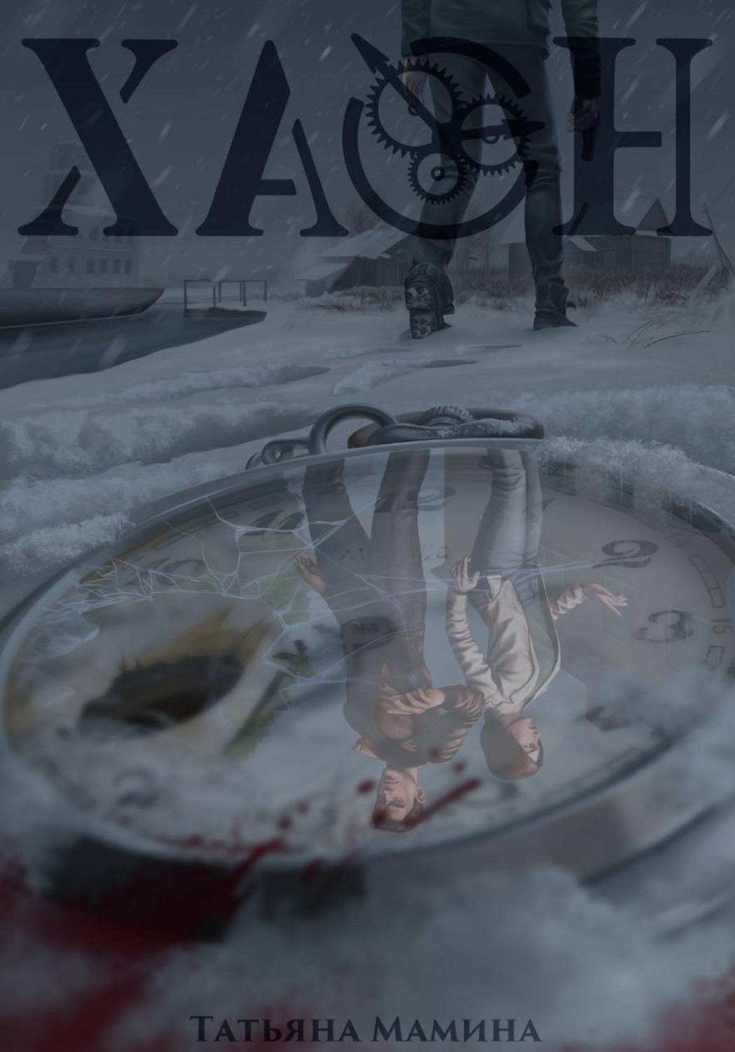 Обложка книги «Хаон»