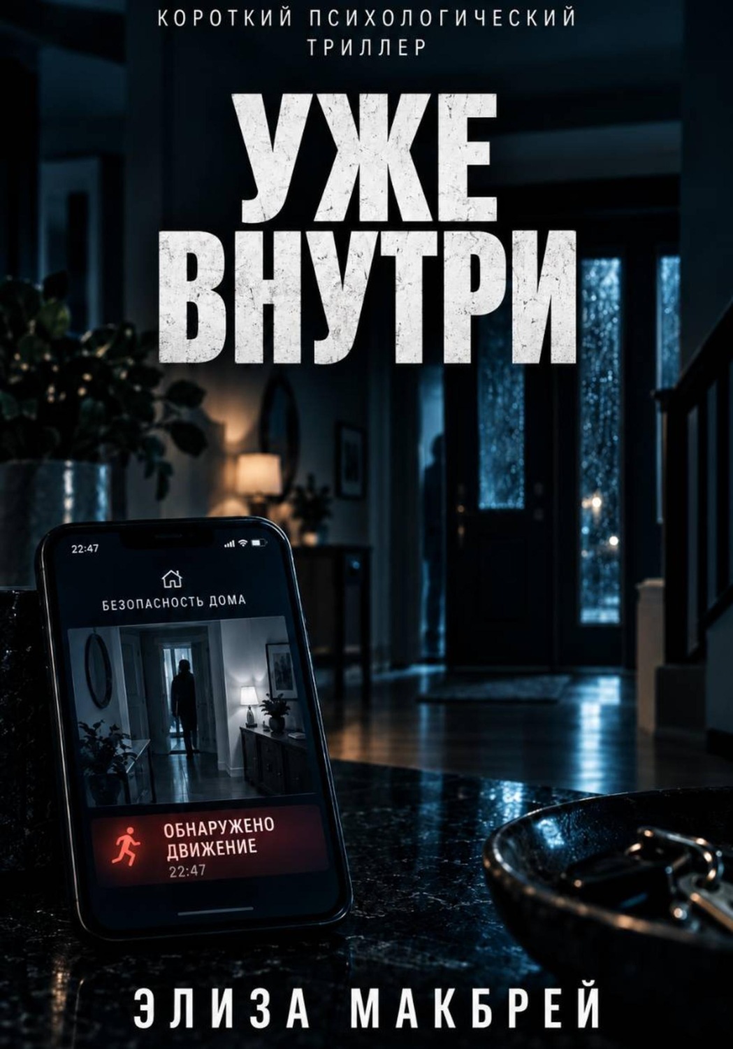 Обложка книги «Уже внутри»